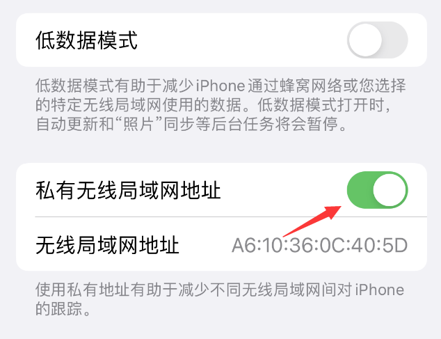 五湖渔场苹果wifi维修店分享iPhone私有无线局域网地址开启方法 