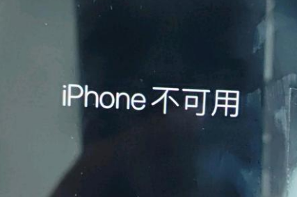 五湖渔场苹果服务网点分享锁屏界面显示“iPhone 不可用”如何解决 